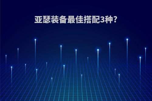 亚瑟装备最佳搭配3种?