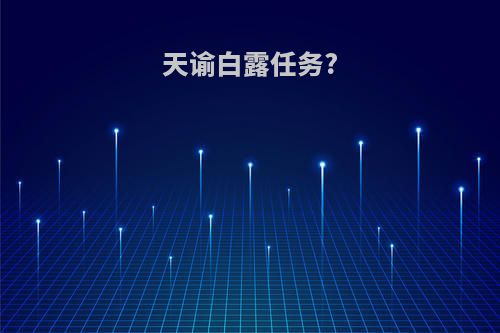 天谕白露任务?