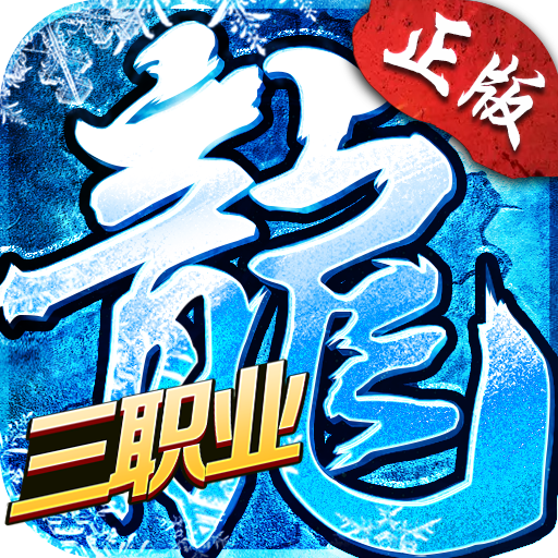 冰雪三职业打金服