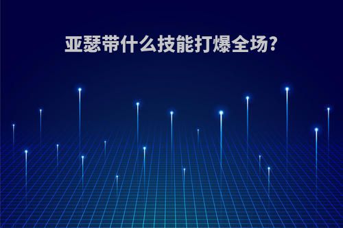 亚瑟带什么技能打爆全场?