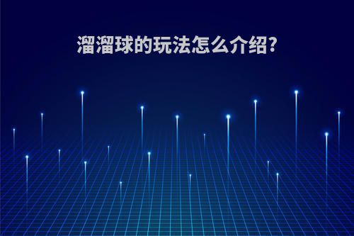 溜溜球的玩法怎么介绍?