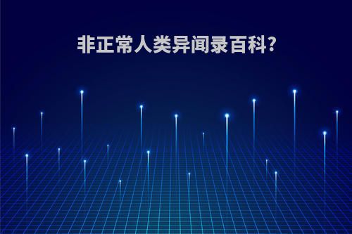 非正常人类异闻录百科?