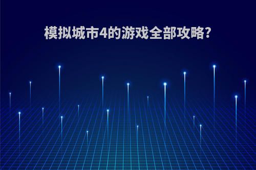 模拟城市4的游戏全部攻略?