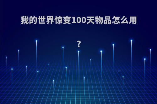 我的世界惊变100天物品怎么用?