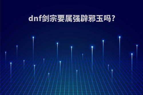 dnf剑宗要属强辟邪玉吗?