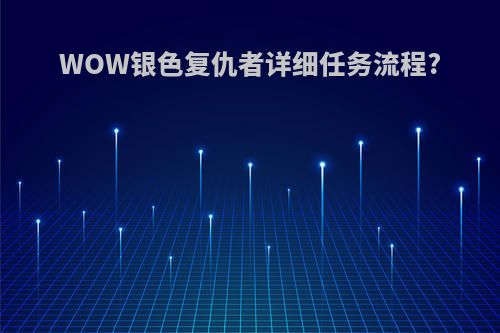 WOW银色复仇者详细任务流程?