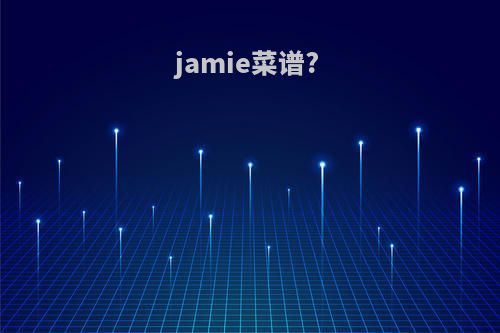jamie菜谱?
