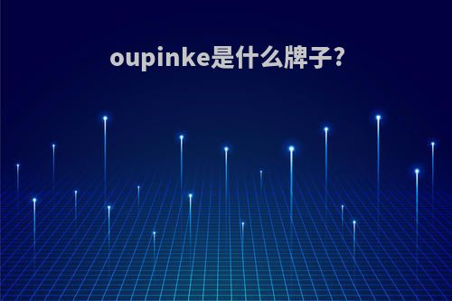 oupinke是什么牌子?