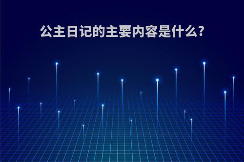 公主日记的主要内容是什么?