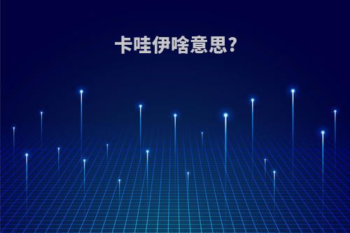 卡哇伊啥意思?