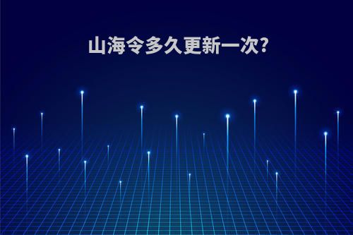 山海令多久更新一次?