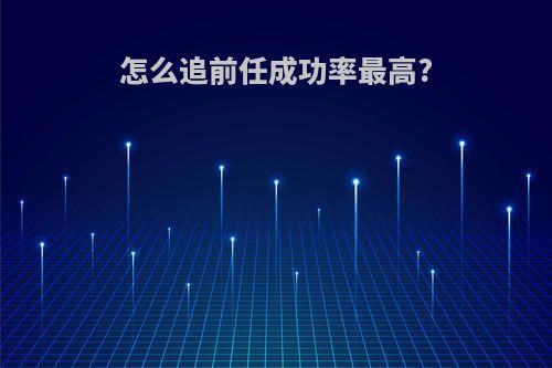 怎么追前任成功率最高?