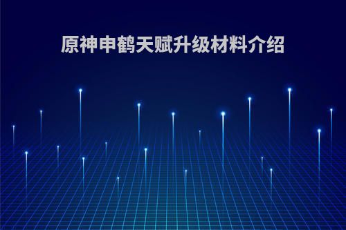 原神申鹤天赋升级材料介绍