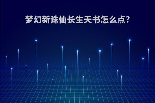 梦幻新诛仙长生天书怎么点?