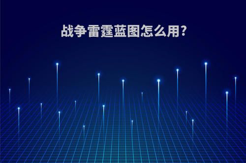 战争雷霆蓝图怎么用?