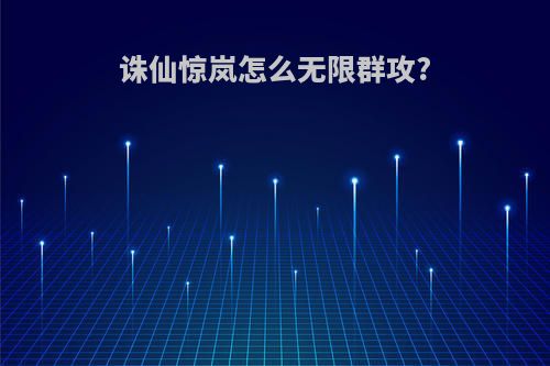 诛仙惊岚怎么无限群攻?