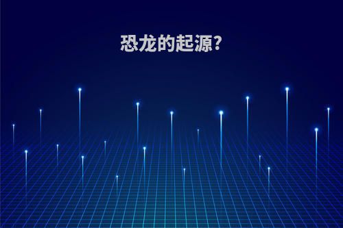 恐龙的起源?