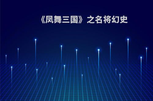 《凤舞三国》之名将幻史