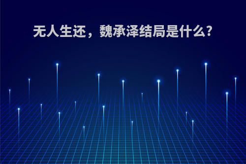 无人生还,魏承泽结局是什么?