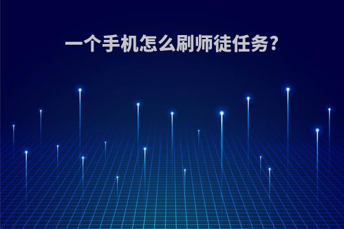 一个手机怎么刷师徒任务?