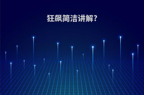 狂飙简洁讲解?
