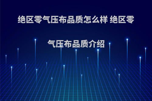 绝区零气压布品质怎么样 绝区零气压布品质介绍