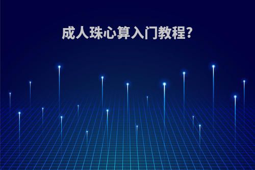 成人珠心算入门教程?