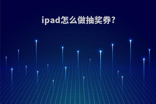 ipad怎么做抽奖券?