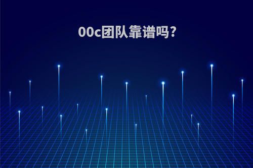 00c团队靠谱吗?