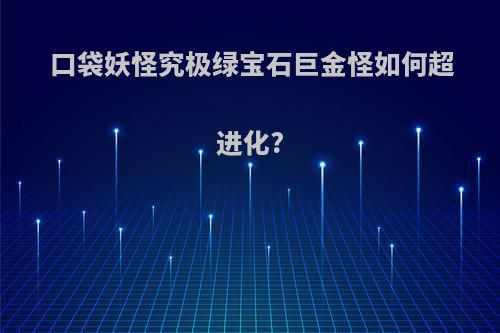 口袋妖怪究极绿宝石巨金怪如何超进化?