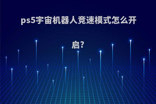 ps5宇宙机器人竞速模式怎么开启?