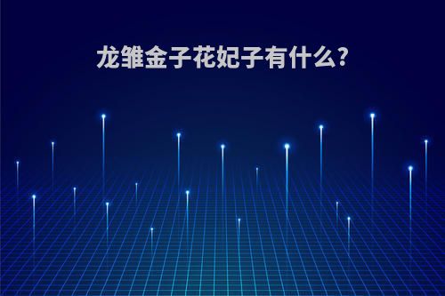 龙雏金子花妃子有什么?