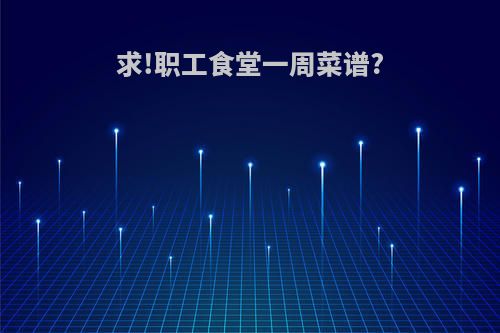 求!职工食堂一周菜谱?