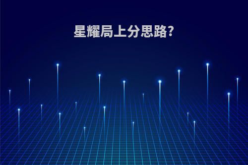 星耀局上分思路?