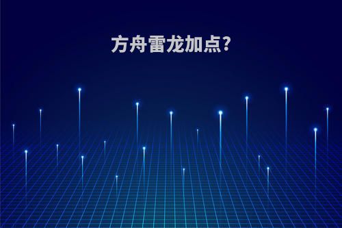 方舟雷龙加点?