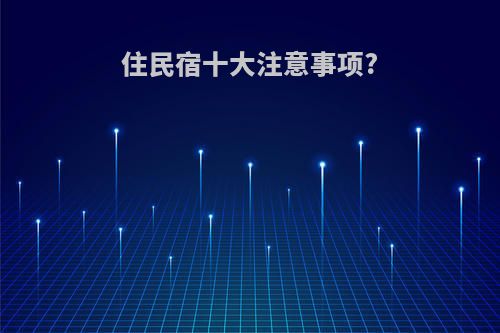 住民宿十大注意事项?