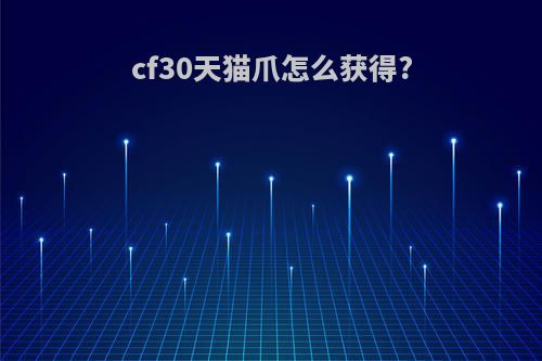 cf30天猫爪怎么获得?