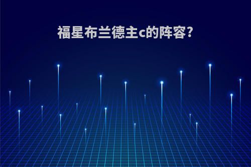 福星布兰德主c的阵容?