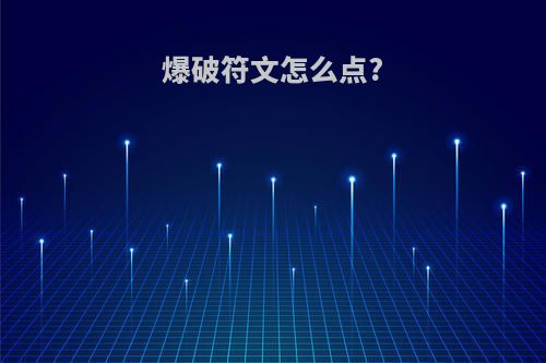 爆破符文怎么点?