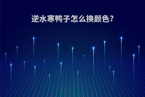 逆水寒鸭子怎么换颜色?