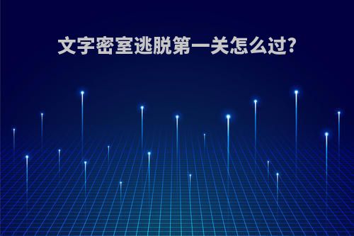 文字密室逃脱第一关怎么过?