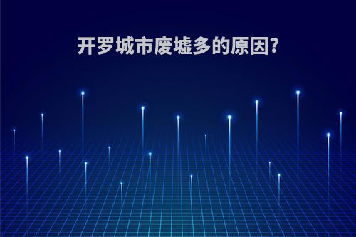 开罗城市废墟多的原因?