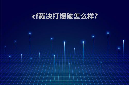 cf裁决打爆破怎么样?