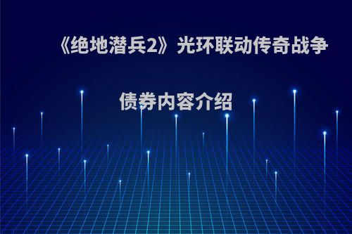 《绝地潜兵2》光环联动传奇战争债券内容介绍