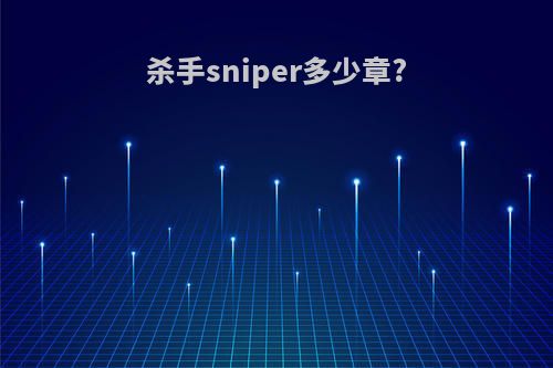 杀手sniper多少章?