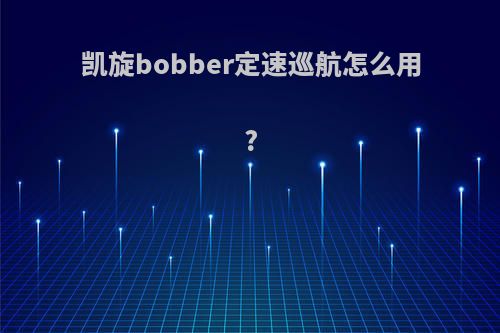 凯旋bobber定速巡航怎么用?