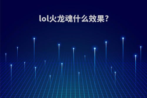 lol火龙魂什么效果?