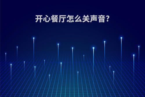 开心餐厅怎么关声音?
