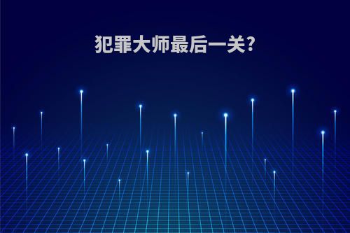 犯罪大师最后一关?