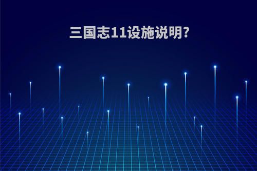 三国志11设施说明?